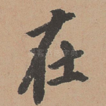 在