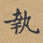 执