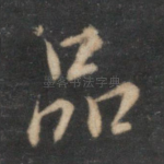 品
