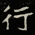 行