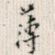 薄