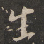生