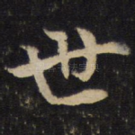 世
