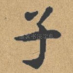 子
