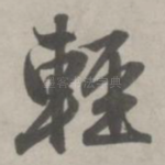 轻