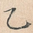 乙