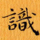 识