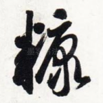 糠