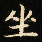 坐