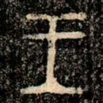 王