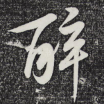 醉
