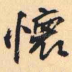 懐