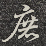 庶