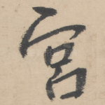 宫