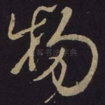 物