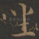 坐