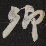 卿
