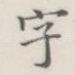 字