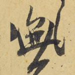 无