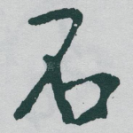 石