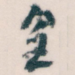 皇