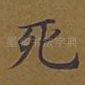 死