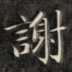 谢