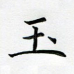 玉