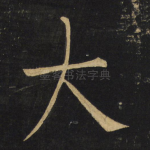 大
