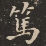 笃