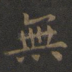 无