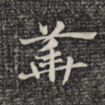 华