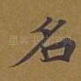 名