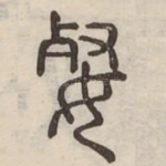 㛑