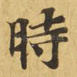 时