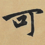 可
