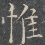 惟