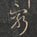 穷