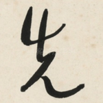 先