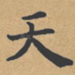 天