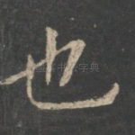 也