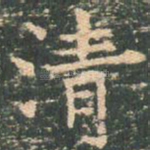 清