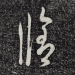 修