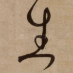 生
