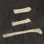 三