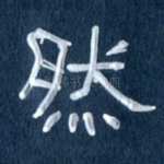 然