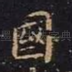 国