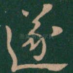遂