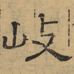 岐