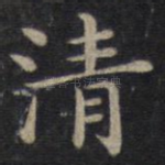 清